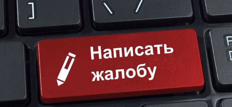 Жалоба